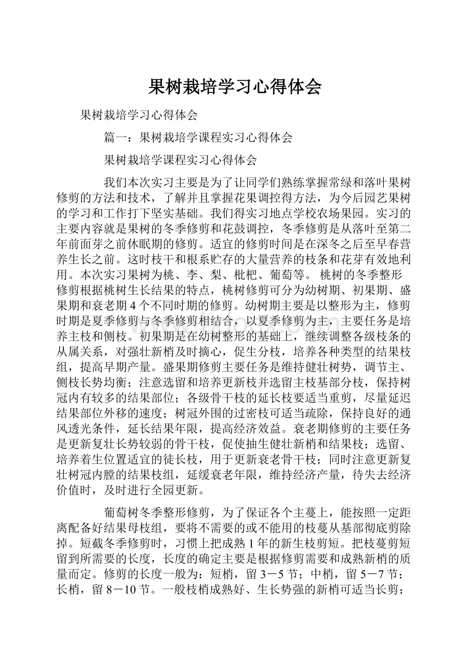 果树栽培学习心得体会.docx_第1页