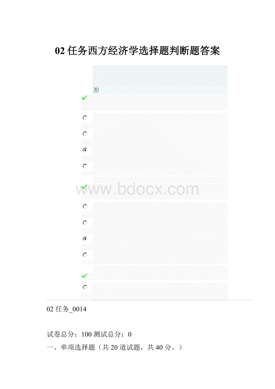 02任务西方经济学选择题判断题答案.docx_第1页