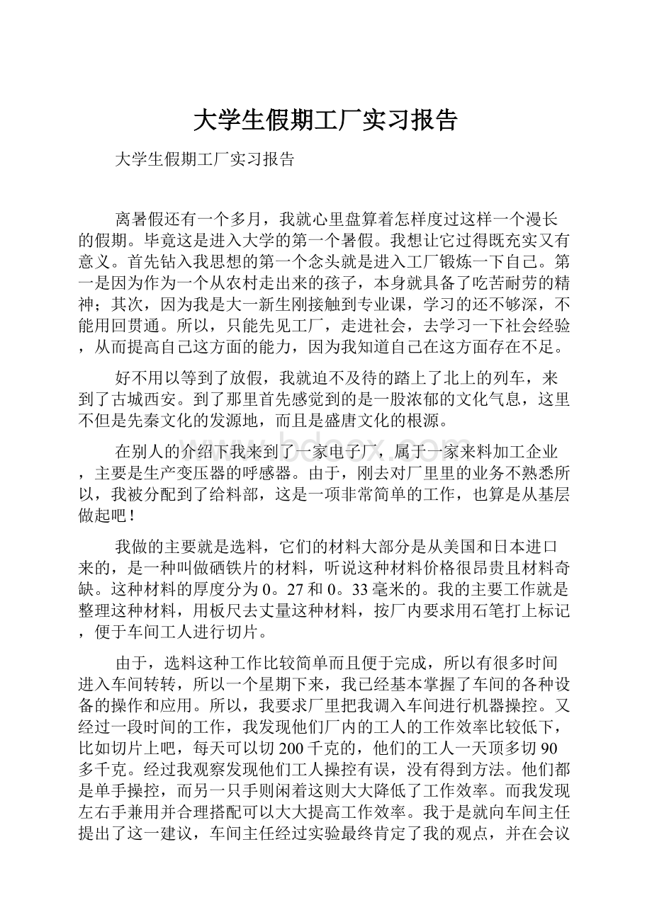 大学生假期工厂实习报告.docx