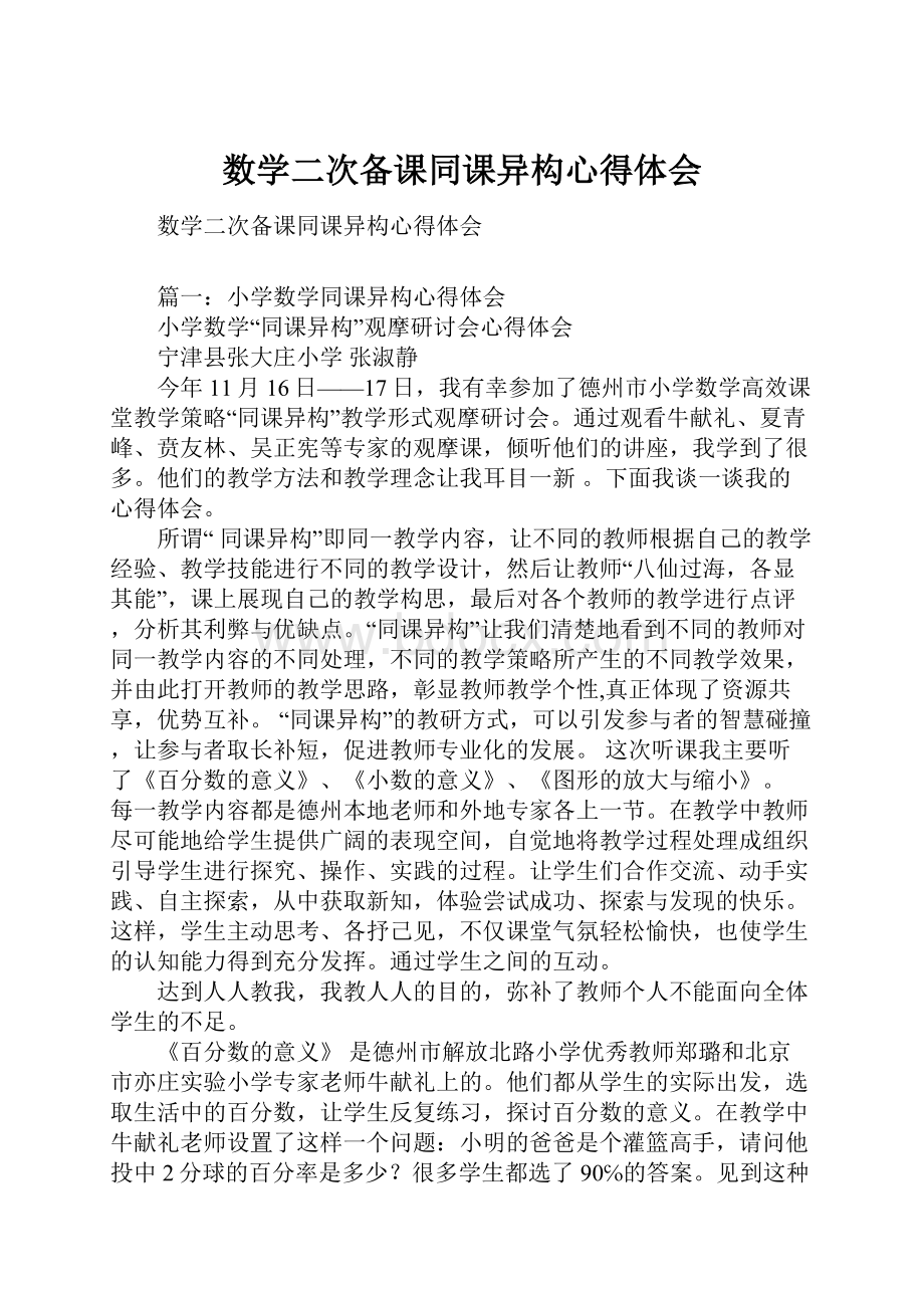 数学二次备课同课异构心得体会.docx_第1页