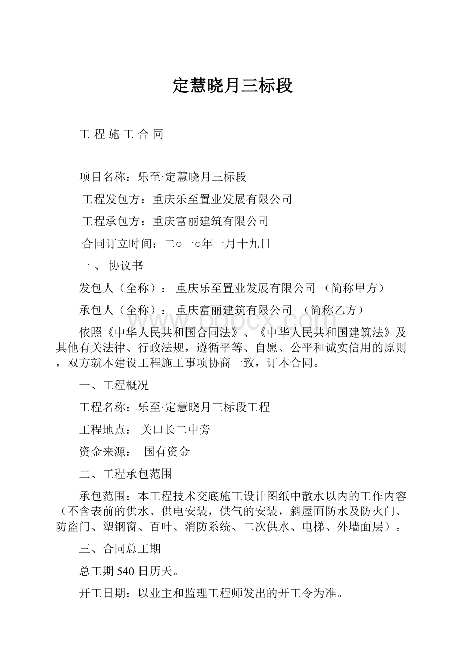 定慧晓月三标段.docx