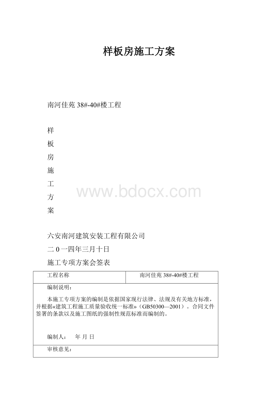 样板房施工方案.docx