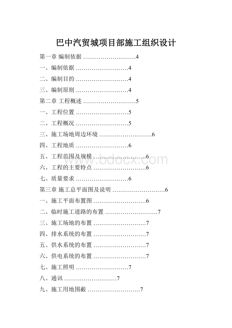 巴中汽贸城项目部施工组织设计.docx_第1页