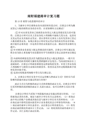 南财福建路审计复习题.docx