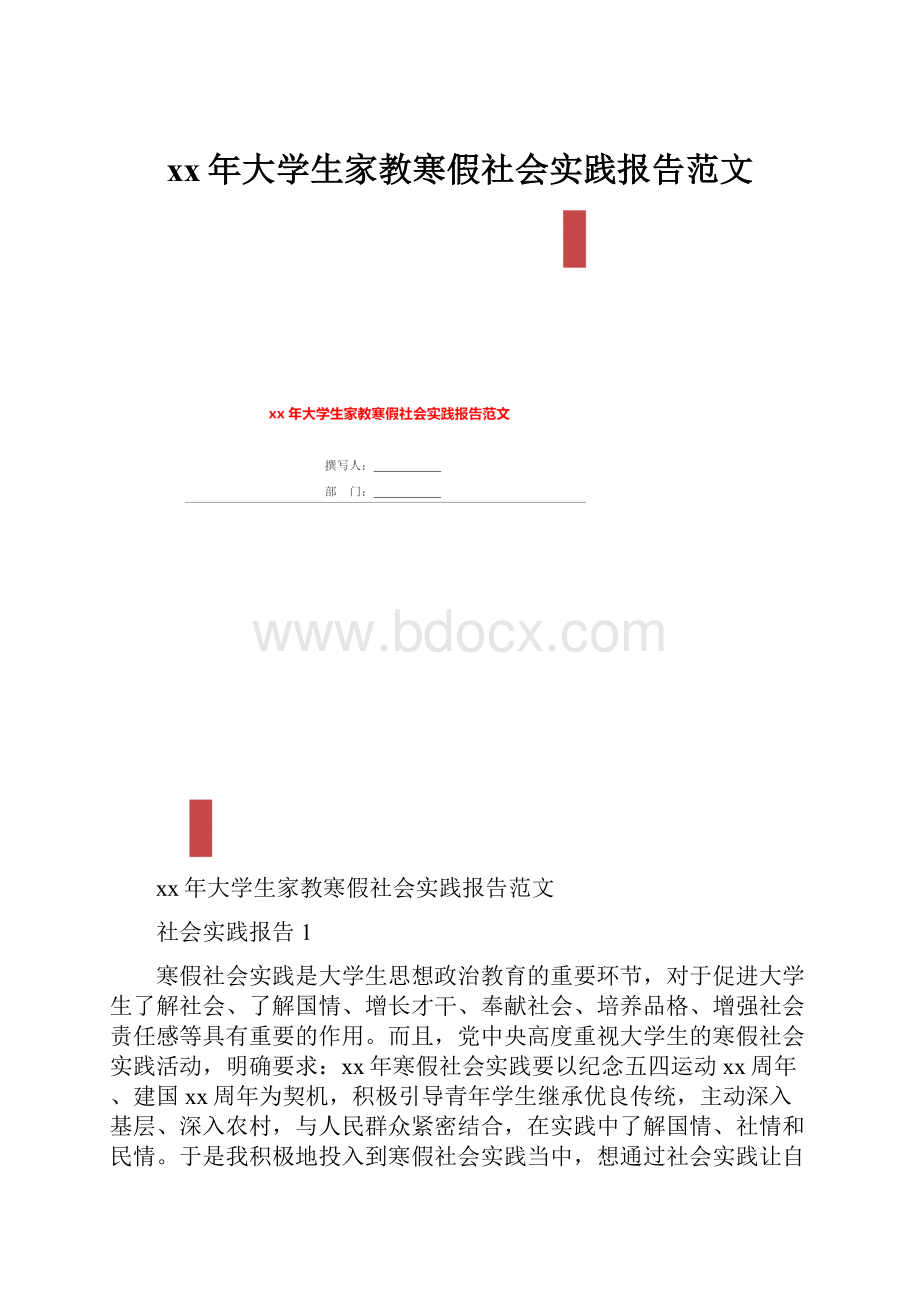 xx年大学生家教寒假社会实践报告范文.docx