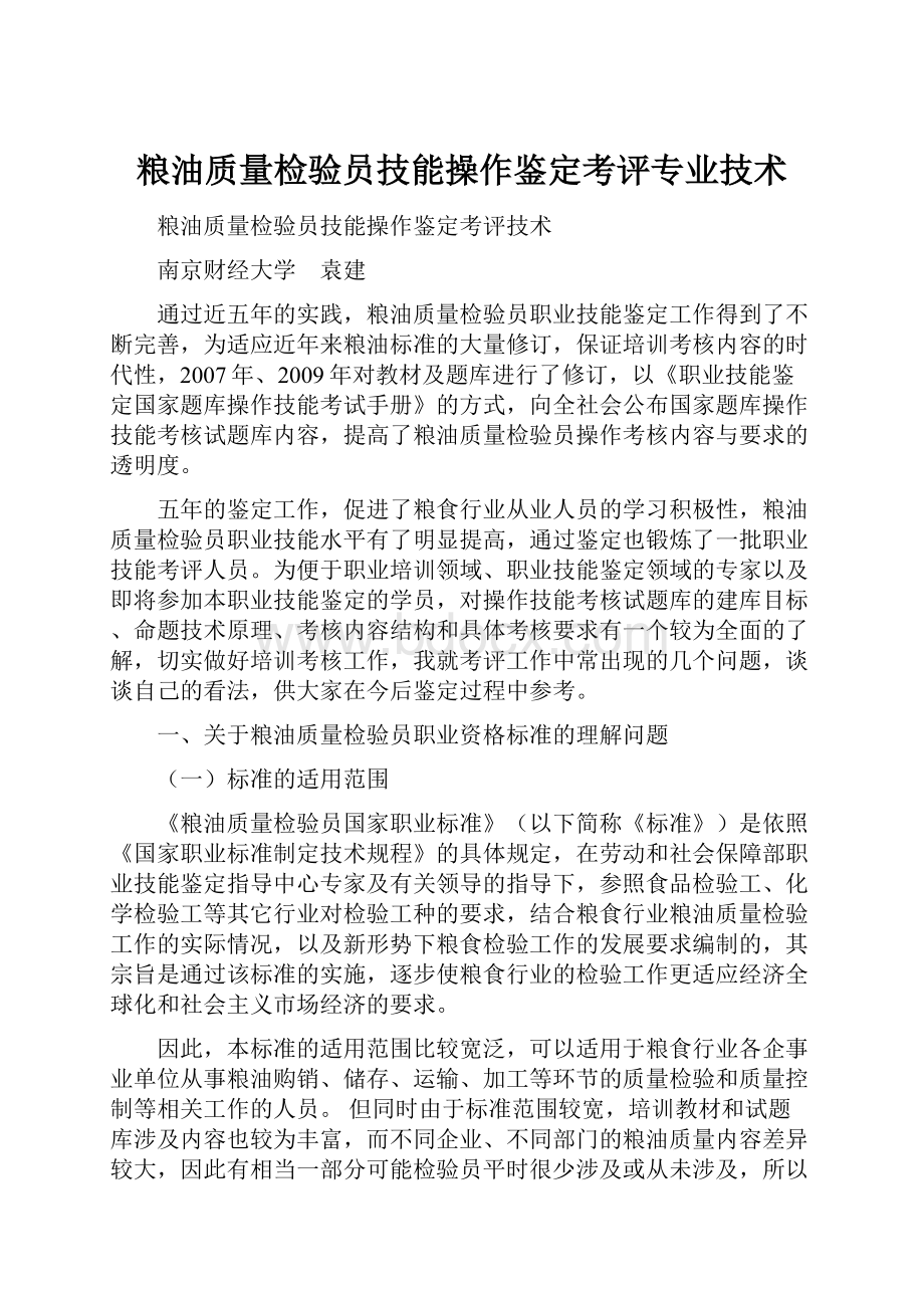 粮油质量检验员技能操作鉴定考评专业技术.docx_第1页