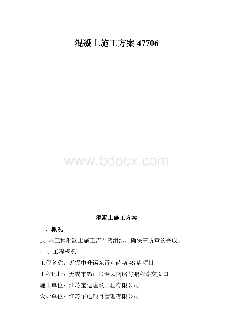 混凝土施工方案47706.docx