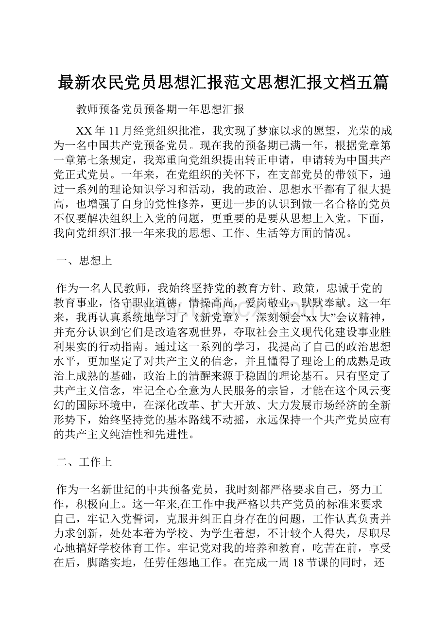 最新农民党员思想汇报范文思想汇报文档五篇.docx