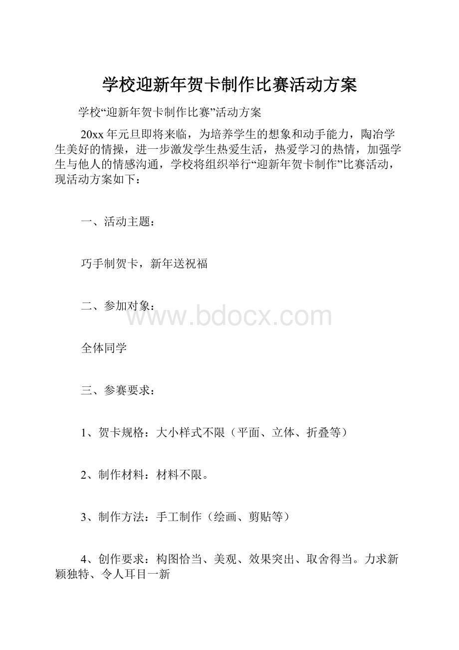 学校迎新年贺卡制作比赛活动方案.docx