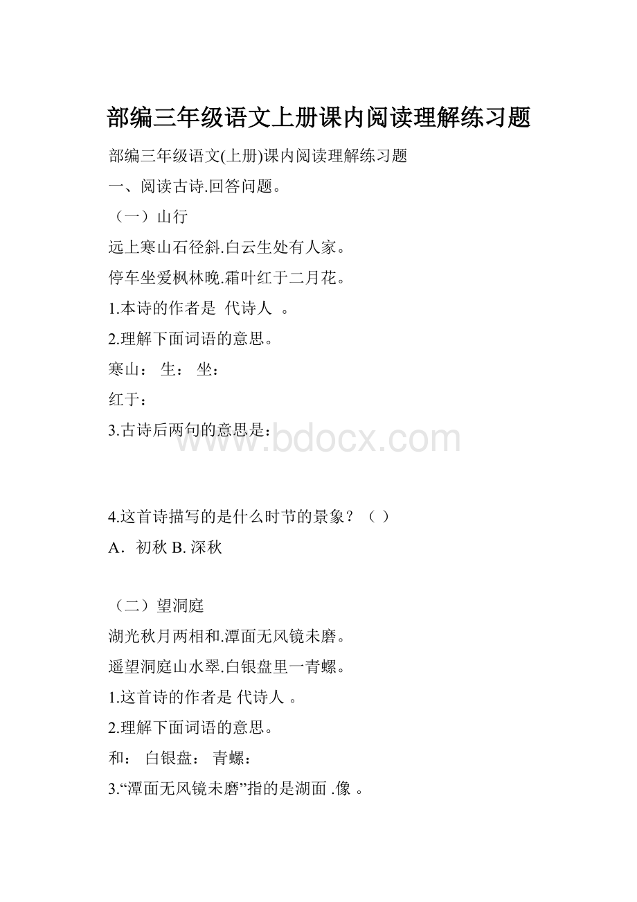 部编三年级语文上册课内阅读理解练习题.docx_第1页