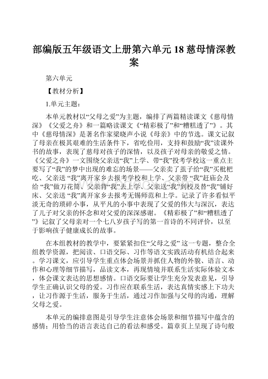 部编版五年级语文上册第六单元18慈母情深教案.docx_第1页