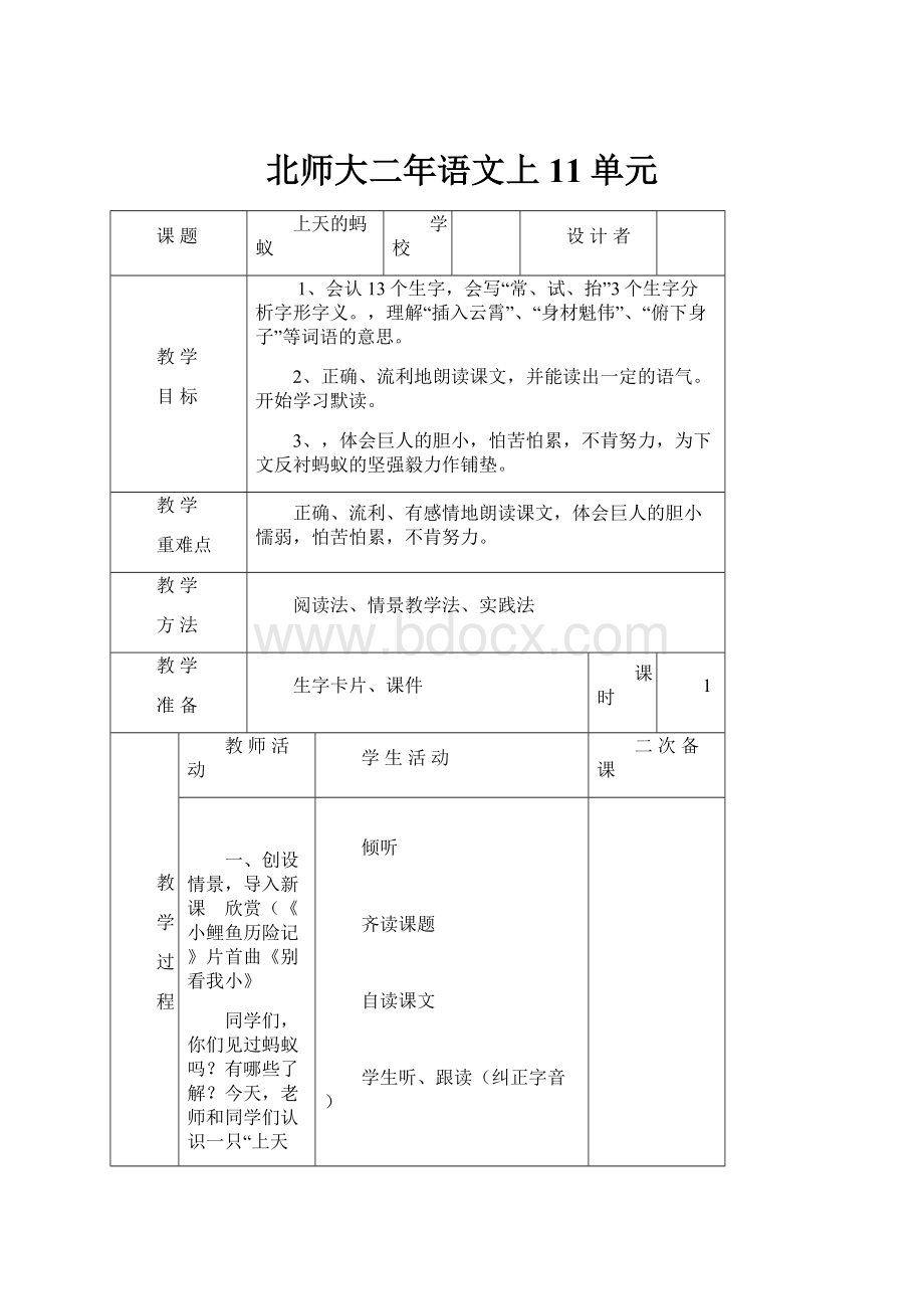 北师大二年语文上11单元.docx