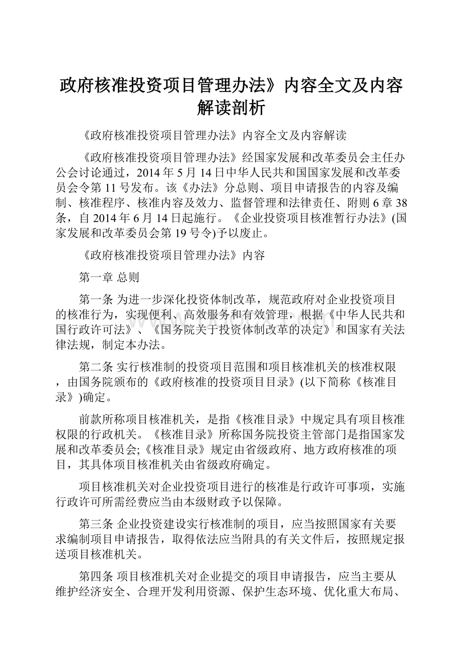 政府核准投资项目管理办法》内容全文及内容解读剖析.docx_第1页