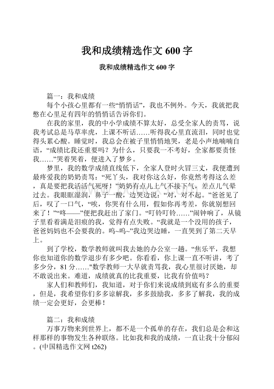 我和成绩精选作文600字.docx