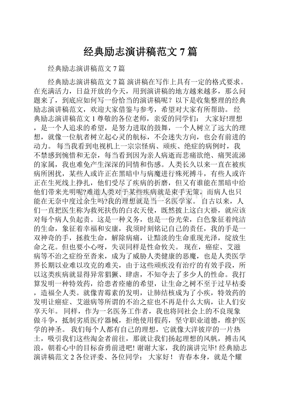 经典励志演讲稿范文7篇.docx