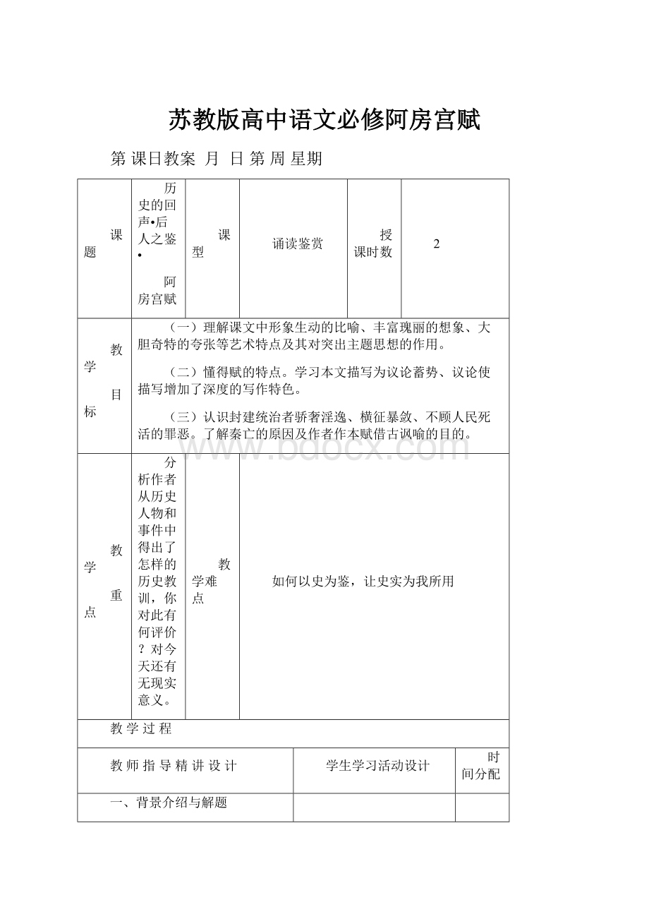 苏教版高中语文必修阿房宫赋.docx