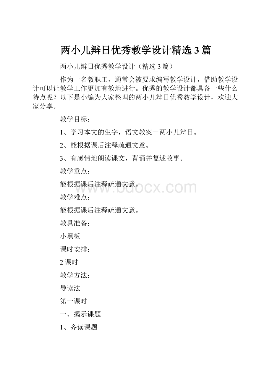 两小儿辩日优秀教学设计精选3篇.docx_第1页