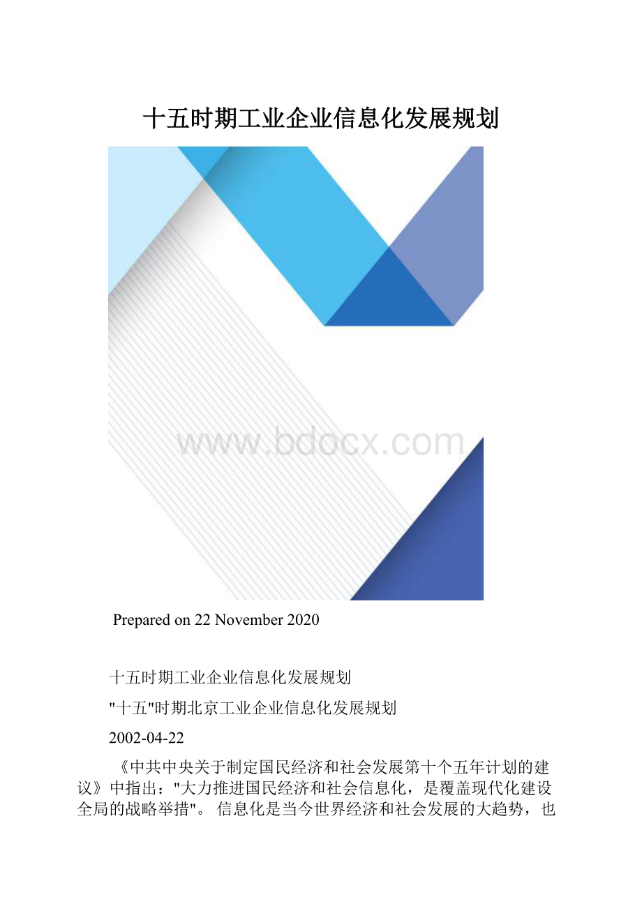 十五时期工业企业信息化发展规划.docx