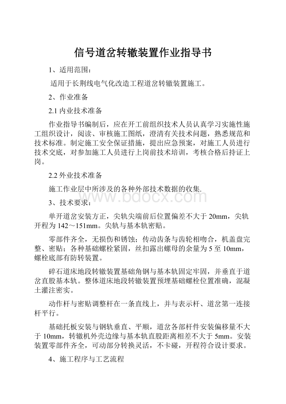 信号道岔转辙装置作业指导书.docx_第1页