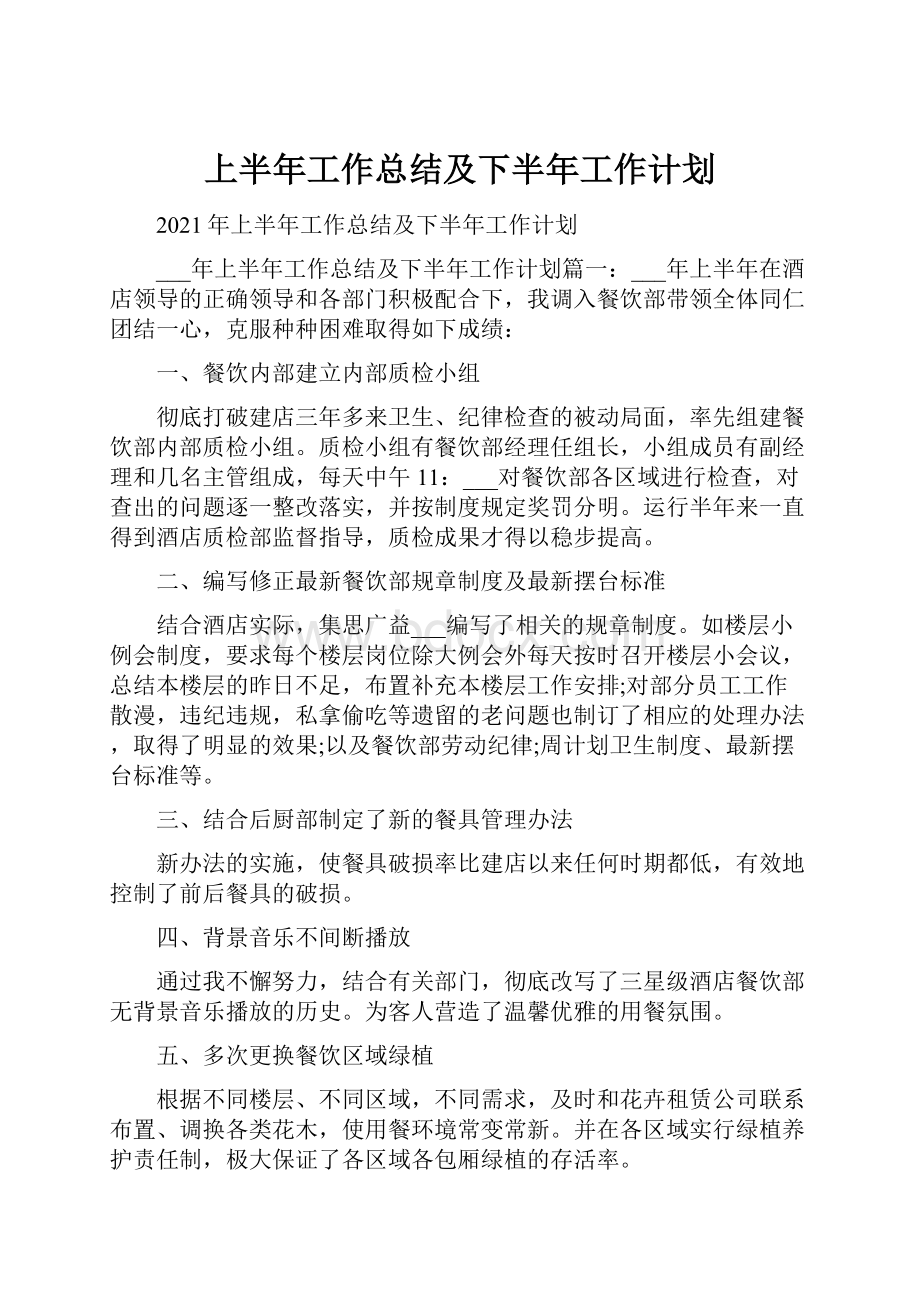 上半年工作总结及下半年工作计划.docx