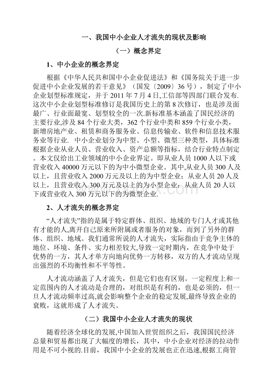 毕业论文中小企业人才流失现象分析及对策以牛根生从伊利到蒙牛为例.docx_第2页