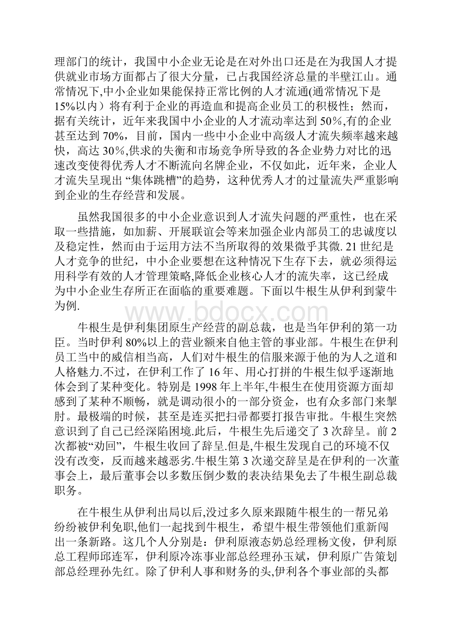 毕业论文中小企业人才流失现象分析及对策以牛根生从伊利到蒙牛为例.docx_第3页