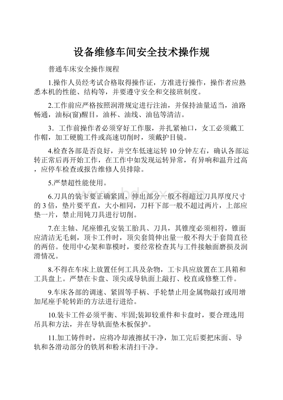 设备维修车间安全技术操作规.docx_第1页