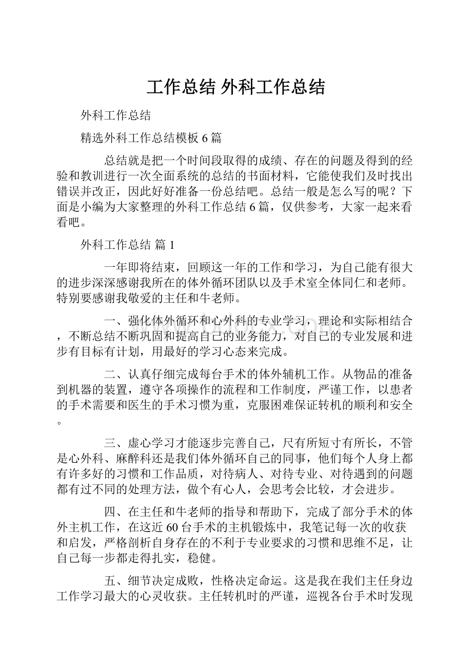 工作总结 外科工作总结.docx