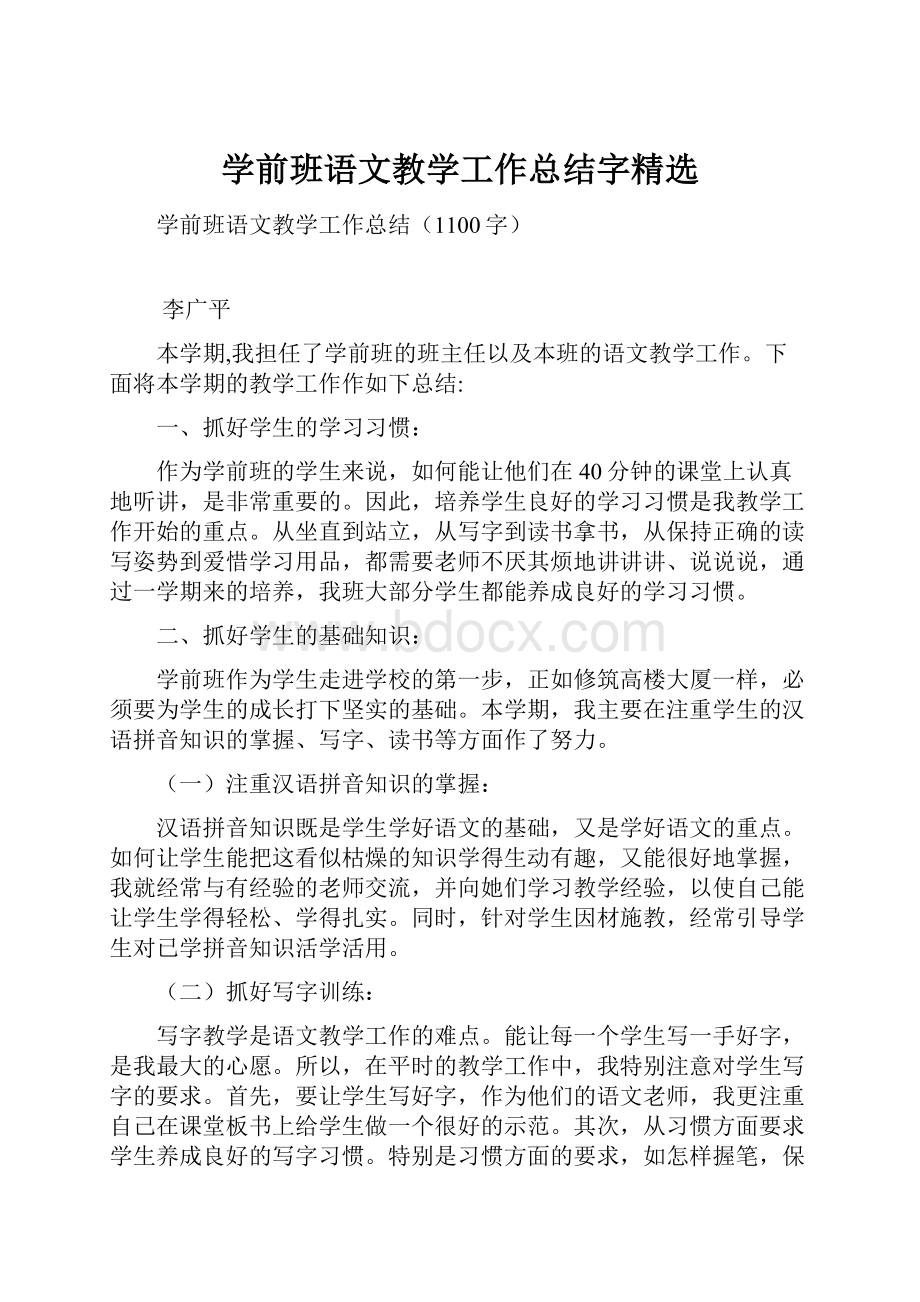 学前班语文教学工作总结字精选.docx