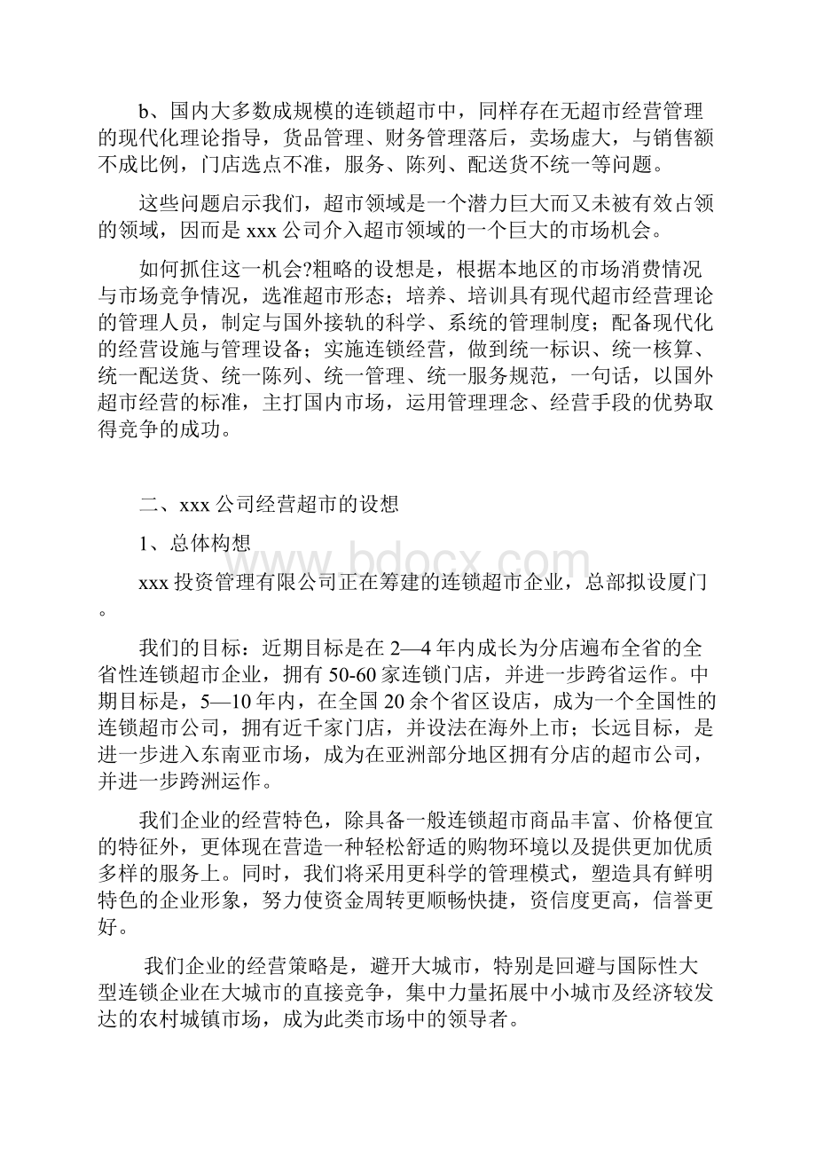 连锁超市专案计划.docx_第2页