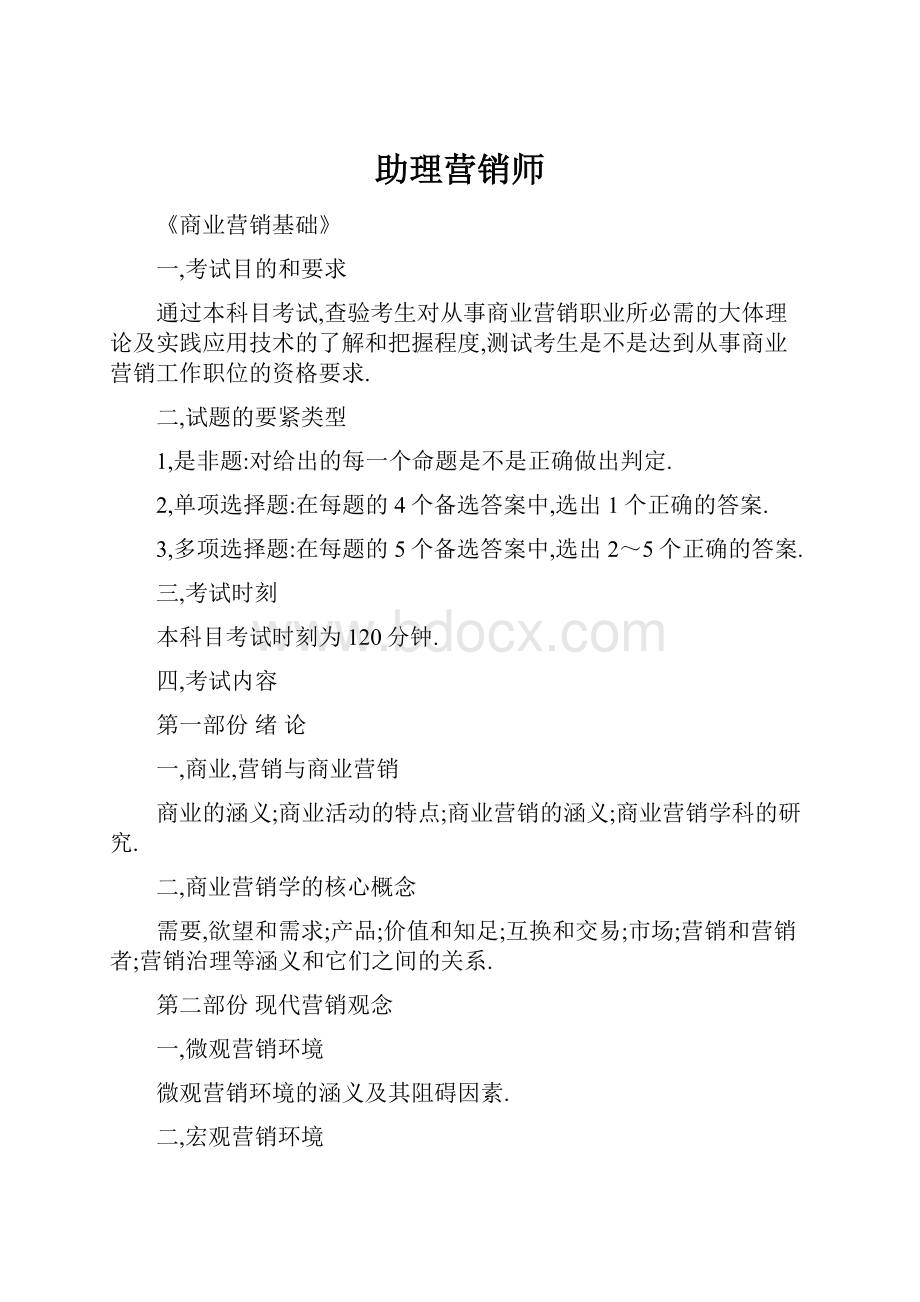 助理营销师.docx