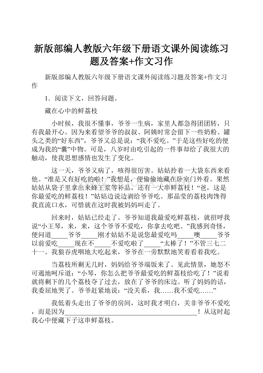 新版部编人教版六年级下册语文课外阅读练习题及答案+作文习作.docx_第1页