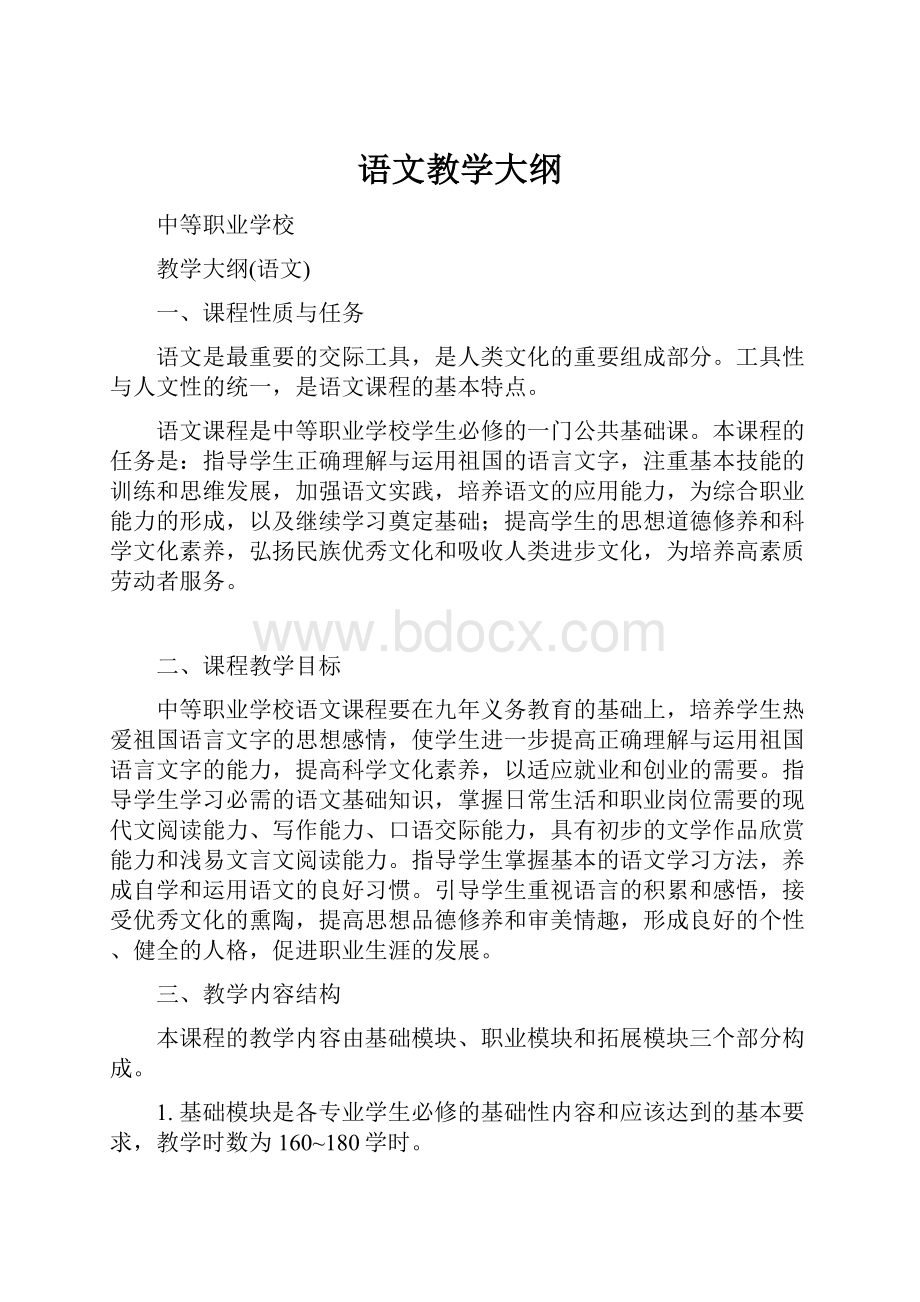 语文教学大纲.docx