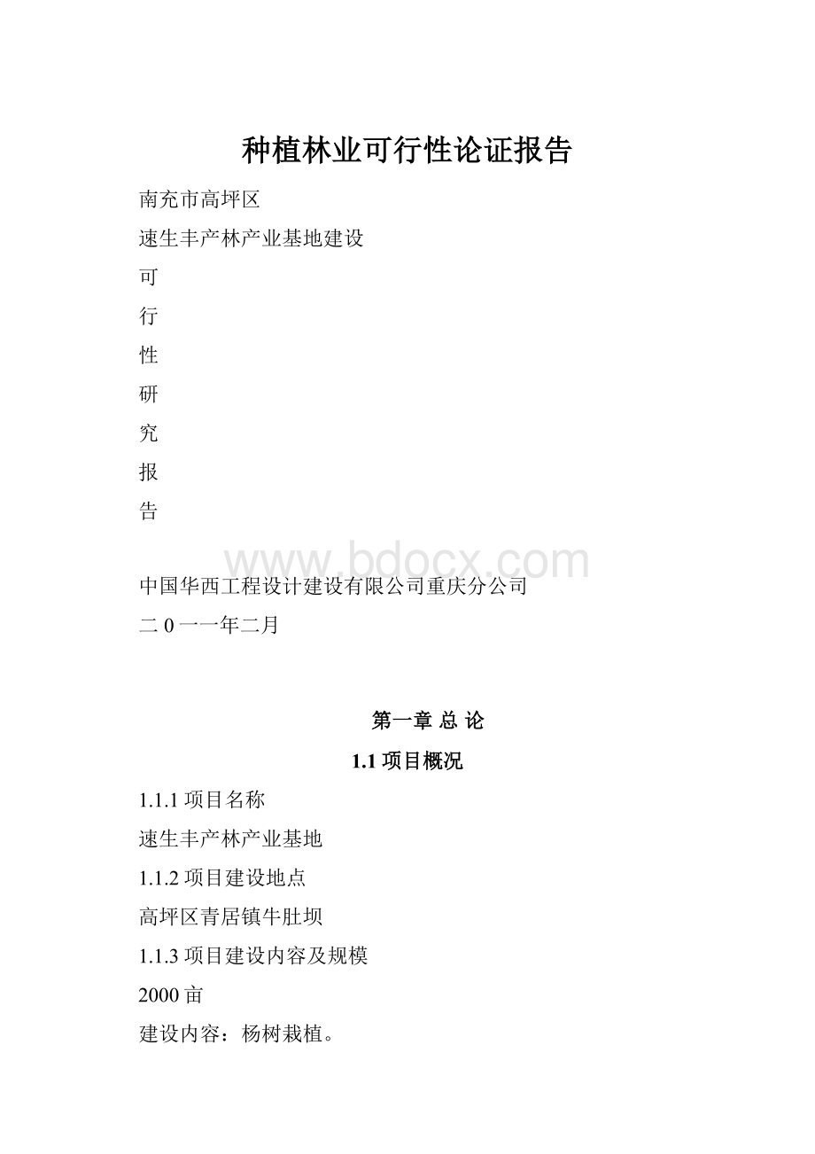 种植林业可行性论证报告.docx_第1页