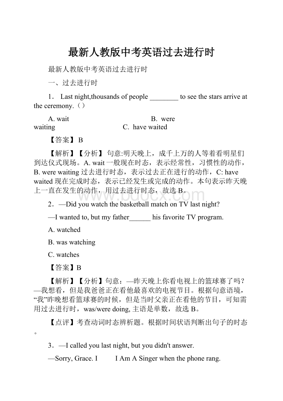 最新人教版中考英语过去进行时.docx