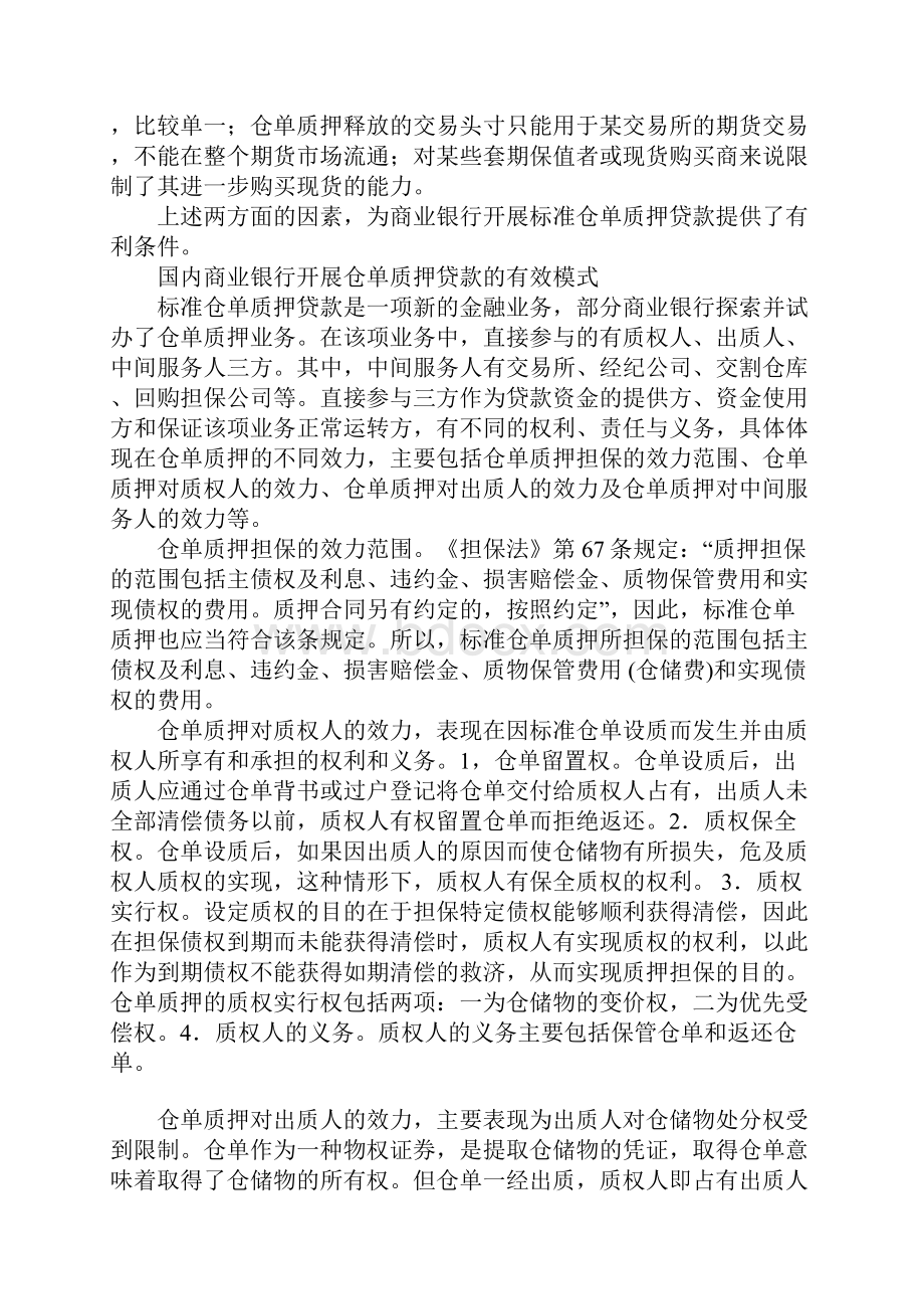 期货标准仓单质押贷款探析1.docx_第2页