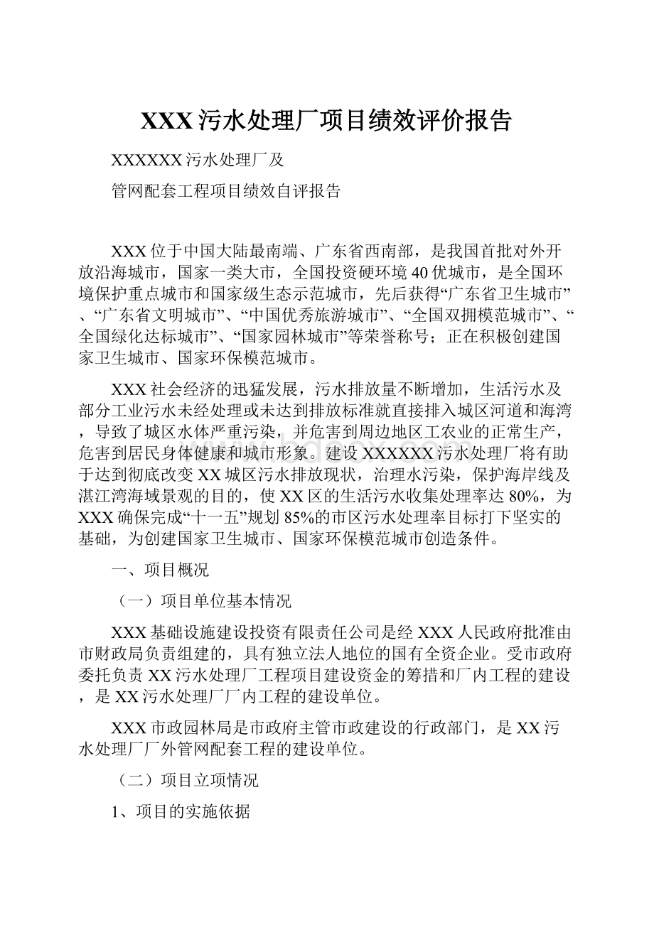 XXX污水处理厂项目绩效评价报告.docx