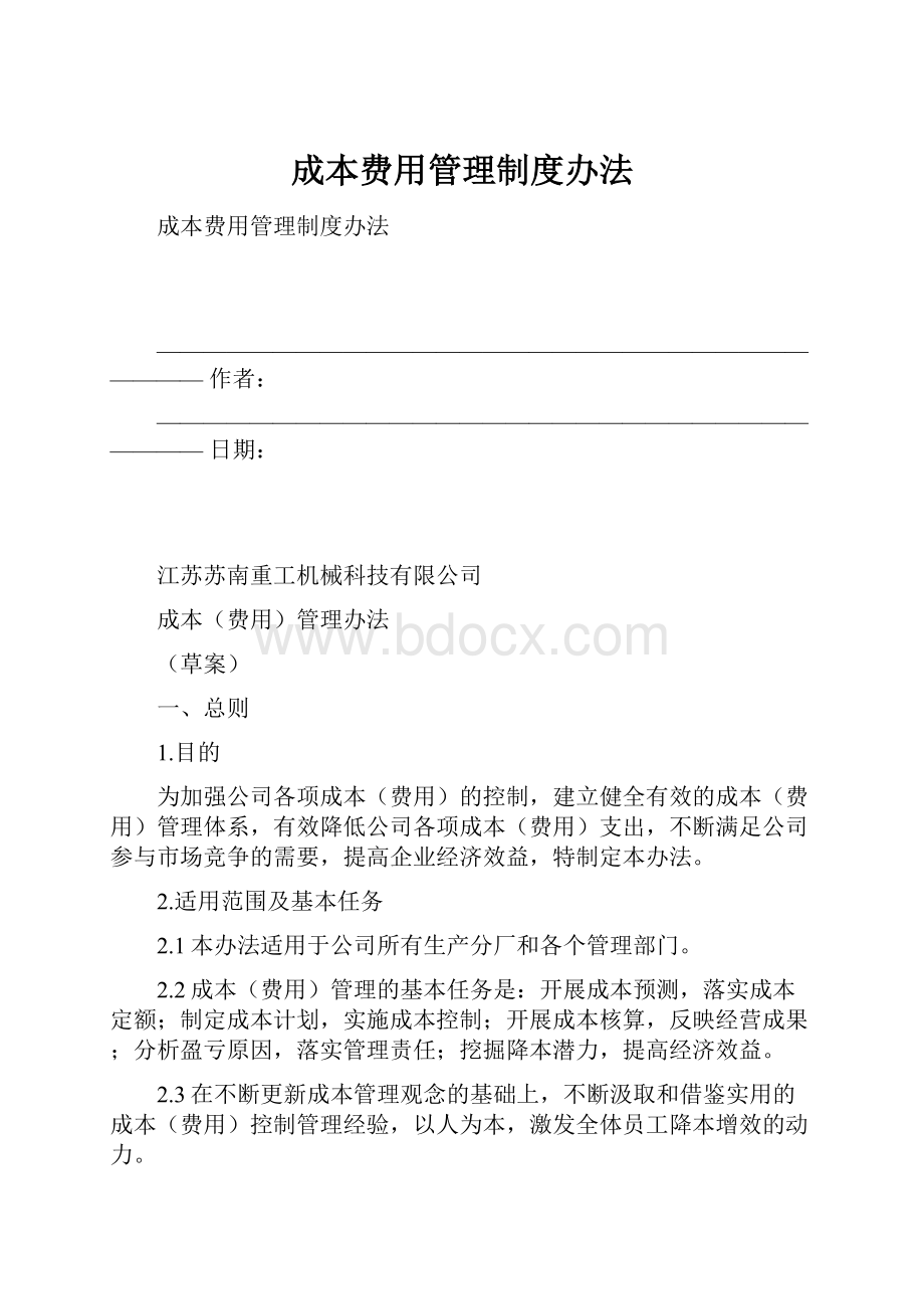 成本费用管理制度办法.docx