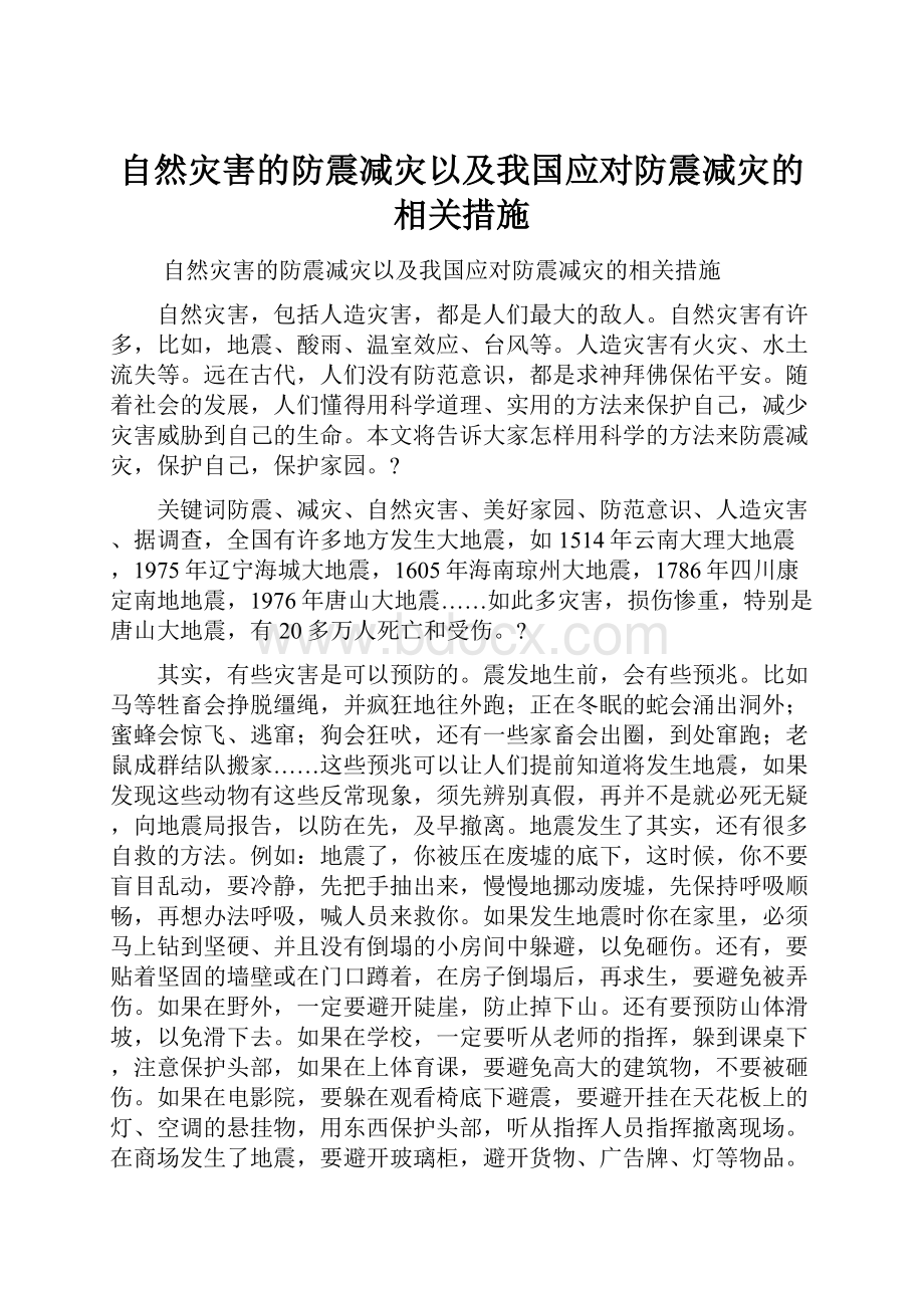 自然灾害的防震减灾以及我国应对防震减灾的相关措施.docx