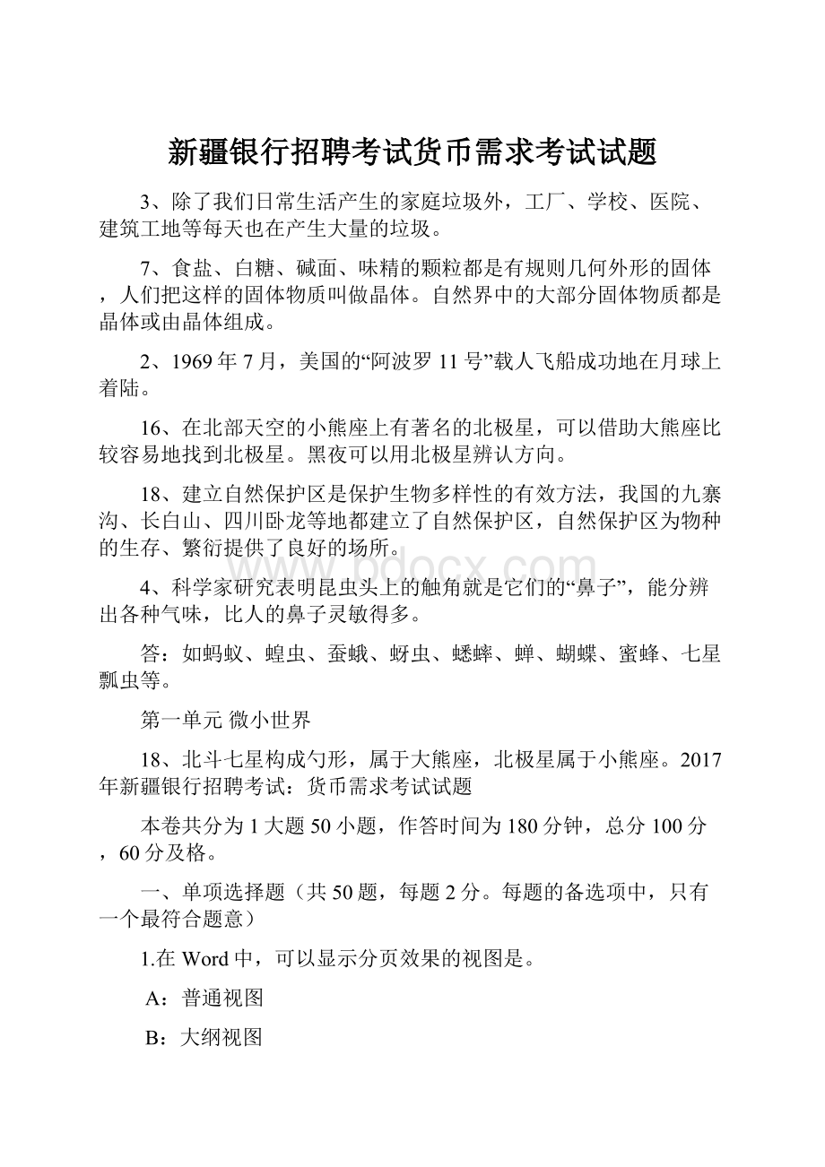 新疆银行招聘考试货币需求考试试题.docx