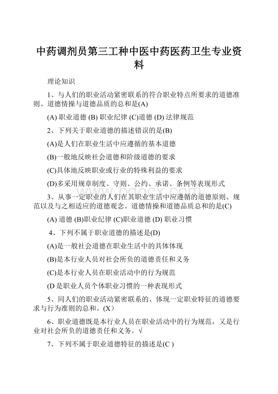 中药调剂员第三工种中医中药医药卫生专业资料.docx_第1页