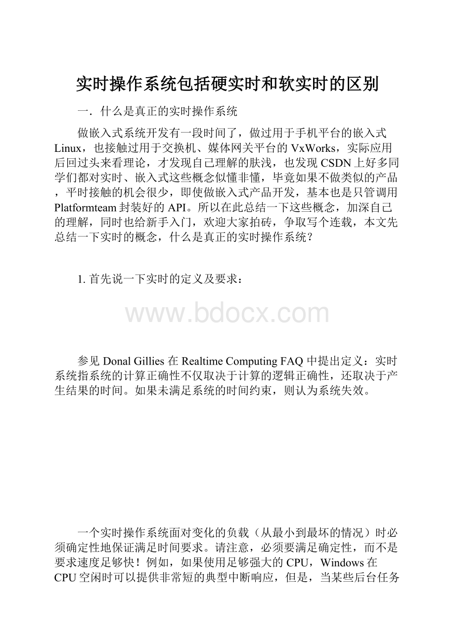 实时操作系统包括硬实时和软实时的区别.docx