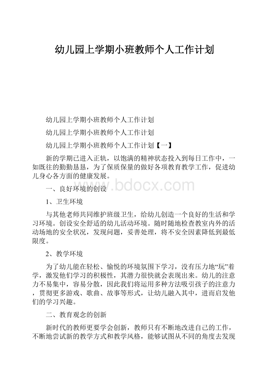 幼儿园上学期小班教师个人工作计划.docx