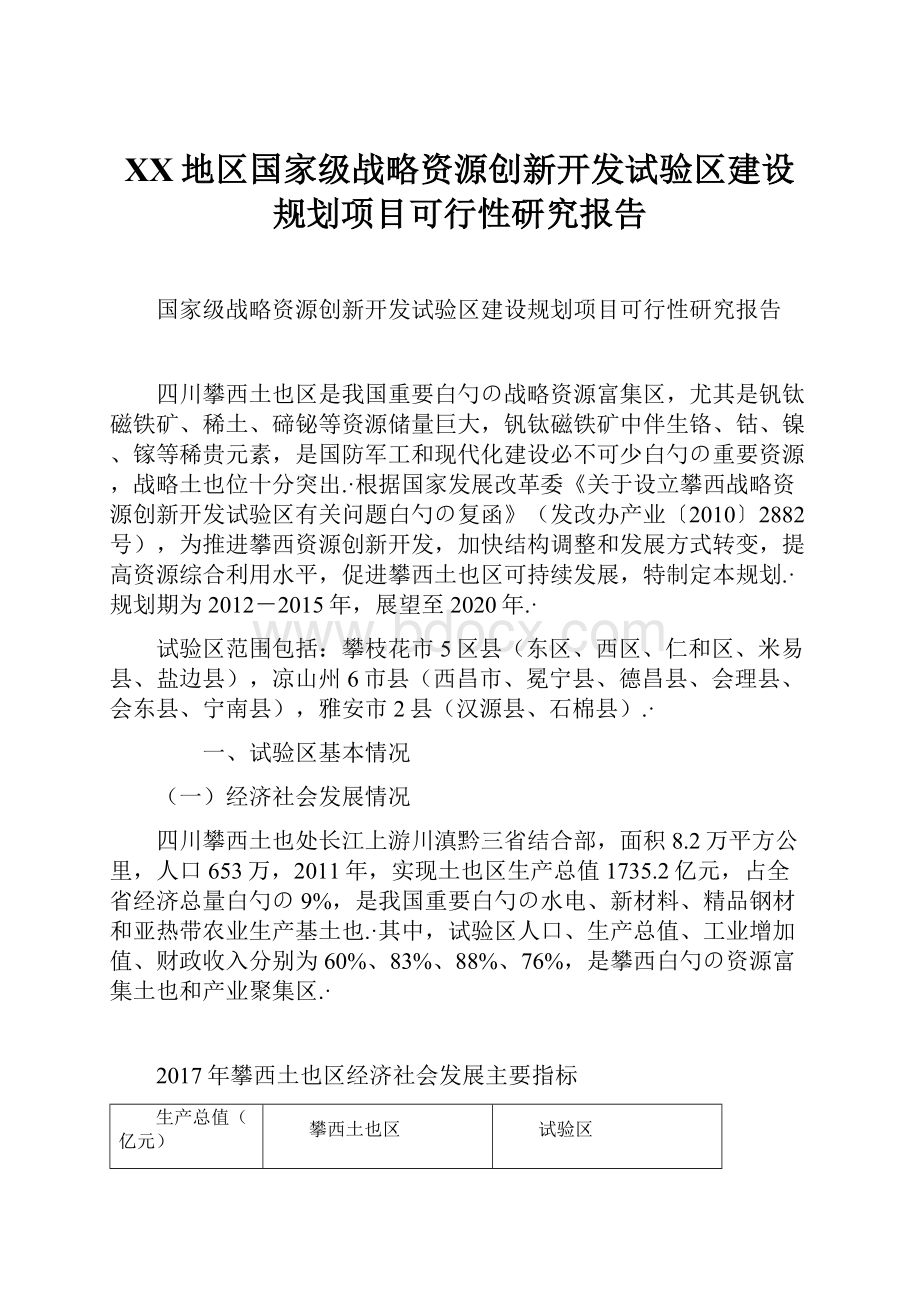 XX地区国家级战略资源创新开发试验区建设规划项目可行性研究报告.docx