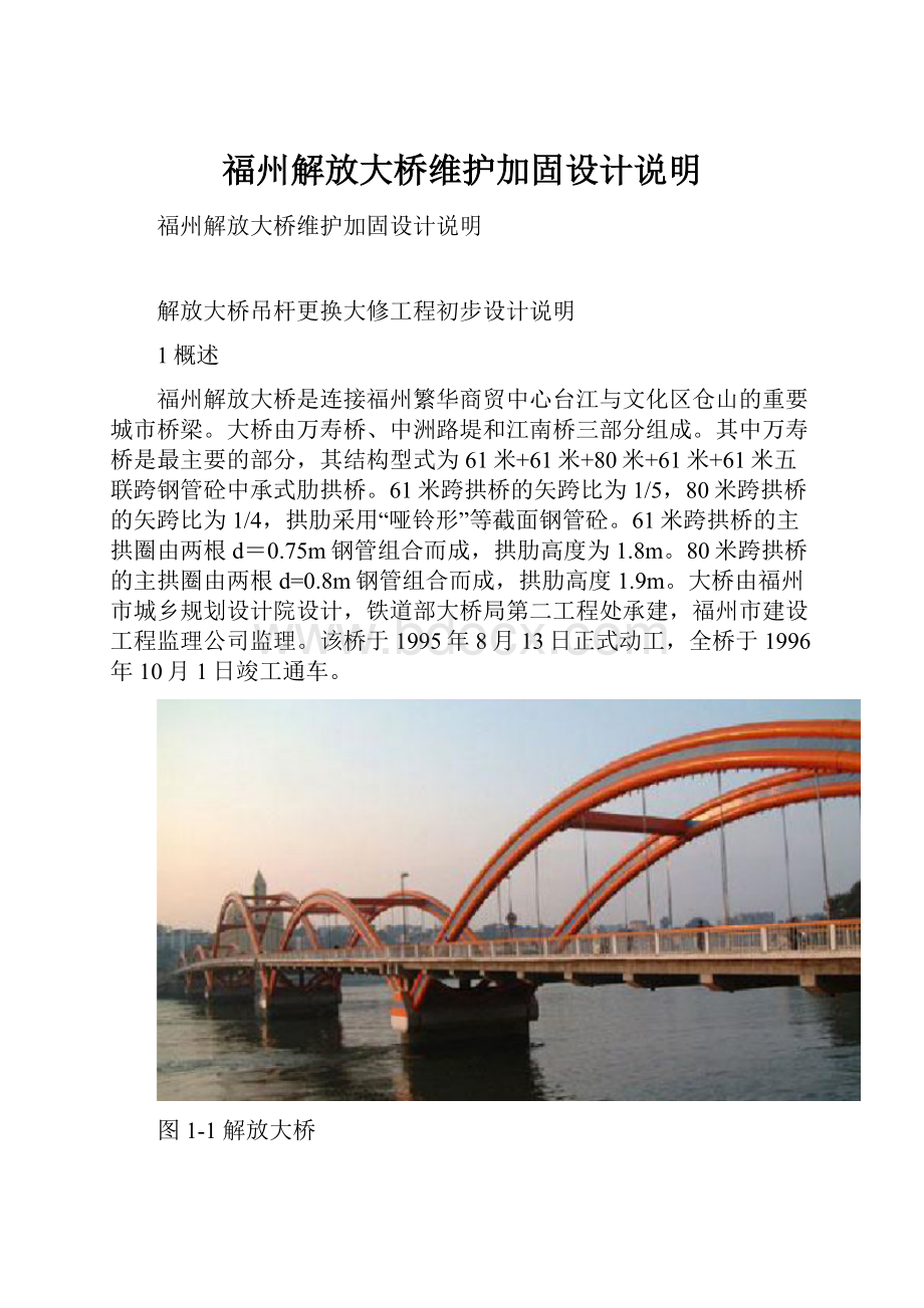 福州解放大桥维护加固设计说明.docx