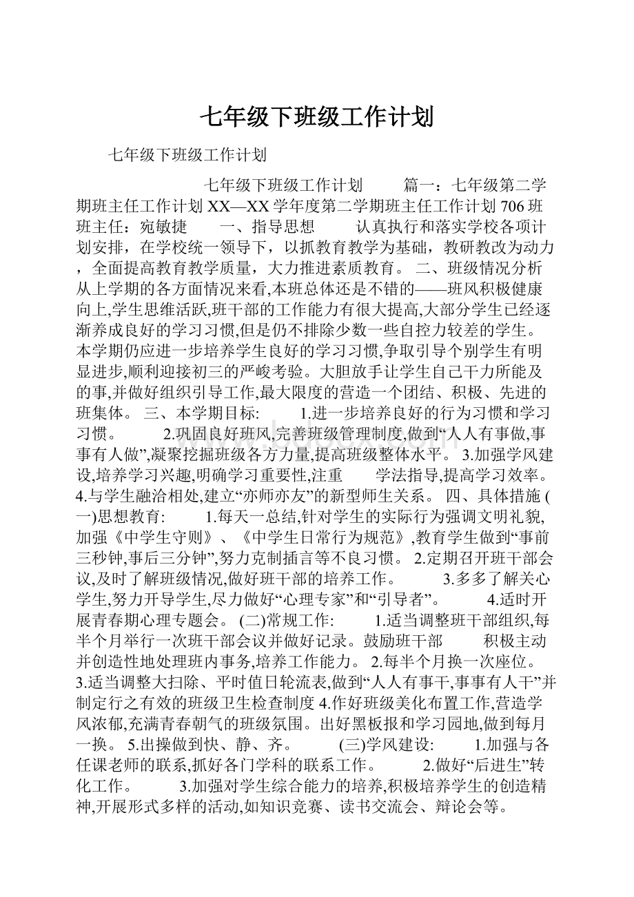 七年级下班级工作计划.docx