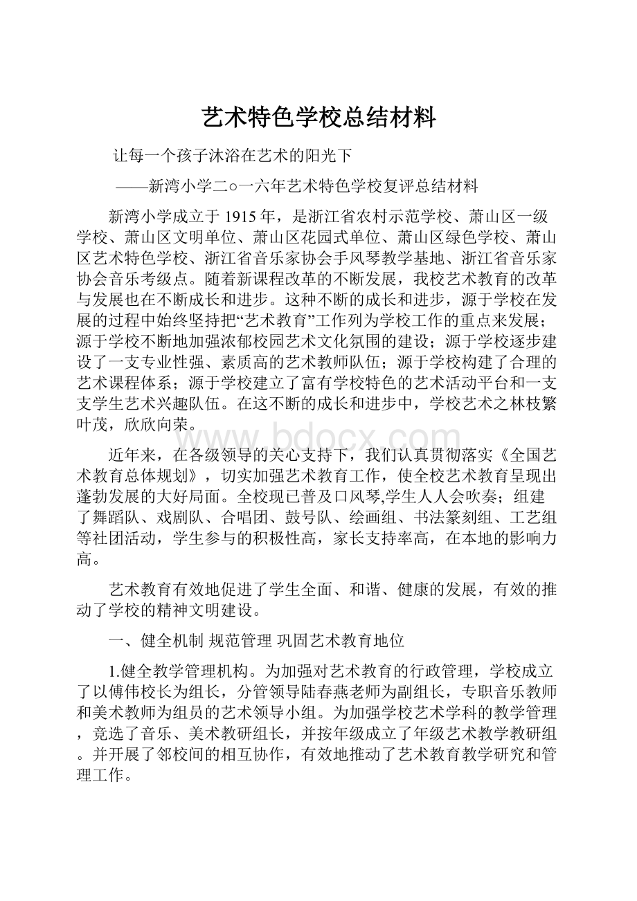 艺术特色学校总结材料.docx