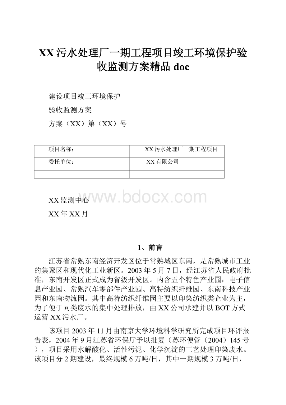 XX污水处理厂一期工程项目竣工环境保护验收监测方案精品doc.docx