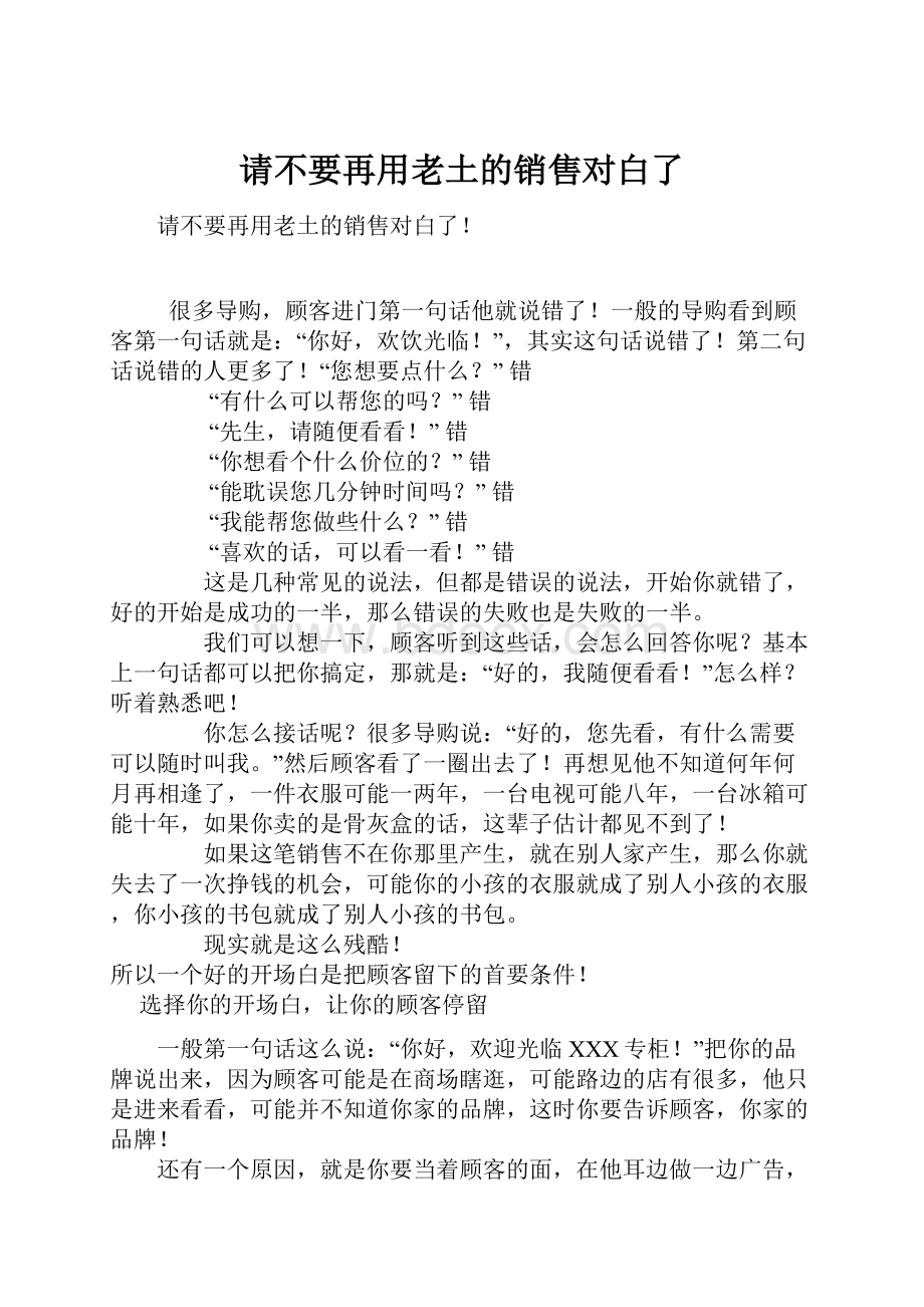 请不要再用老土的销售对白了.docx_第1页