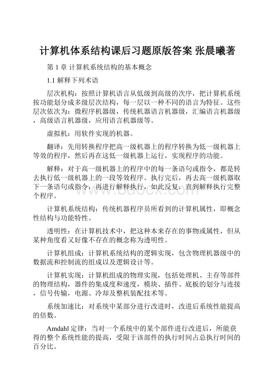 计算机体系结构课后习题原版答案 张晨曦著.docx_第1页